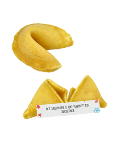 Печенье с новогодним предсказанием 20шт