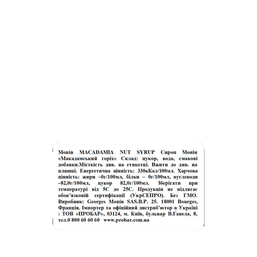 Сироп MONIN Макадамський горіх 0,7л, изображение 2