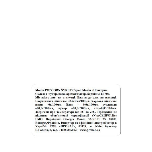 Сироп  MONIN Попкорн 0,7л, изображение 2